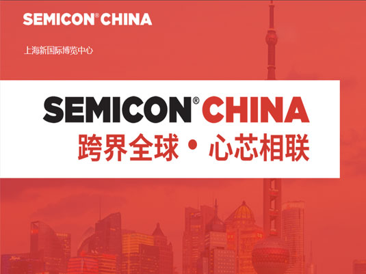 2023年 SEMICON 丨 China