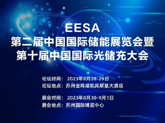 2023/8/30-9/1 | EESA 第二届中国国际储能展览会