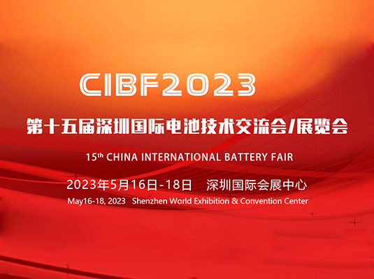 2023/5/16-18 | CIBF2023 第十五届深圳国际电池技术展览会