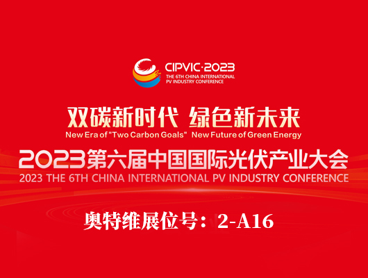 2023第六届中国国际光伏产业大会