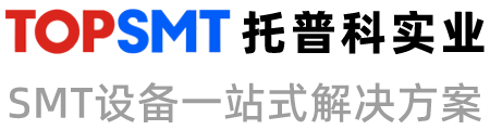 托普科實(shí)業(yè) - 西門(mén)子貼片機(jī)、K&S貼片機(jī)、SMT設(shè)備租賃、SMT生產(chǎn)線(xiàn)