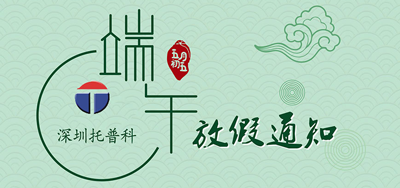 端午安康，托普科2020年端午節(jié)托普科放假公告